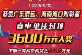 3600万元！海口彩民6元斩获一注体彩大乐透追加头奖图片