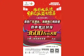 3600万元！海口彩民6元斩获一注体彩大乐透追加头奖图片