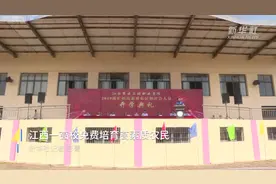 促就业助脱贫 江西一高校免费培育高素质农民视频封面