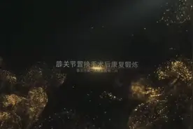 泰安市第一人民医院骨二科护士教你膝关节置换术后康复锻炼健康知识图片