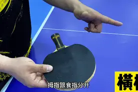 60秒会打乒乓球08：手把手教你握拍图片