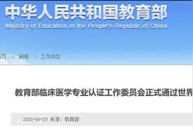 教育部临床医学专业认证工作委员会通过世界医学教育联合会医学教育认证机构认定图片