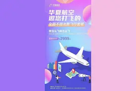 东航“周末随心飞”火了，华夏航空跟进的2999元套餐如何？图片