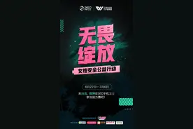无畏绽放“她能量”一次女性安全的成功破圈图片