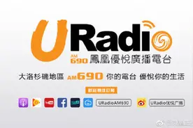 凤凰卫视旗下电台在美国被停播图片