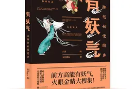 童书·新书｜有妖气：西游记妖怪图典图片