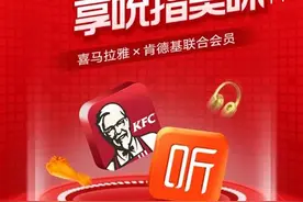精神食粮与物质食粮都不可辜负：喜马拉雅VIP会员牵手肯德基WOW会员图片