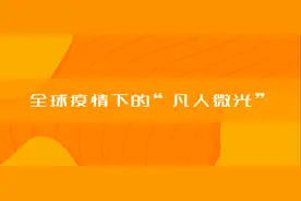 全球疫情下的“凡人微光”视频封面