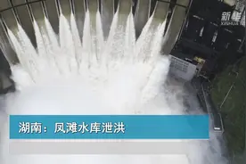 湖南：凤滩水库泄洪视频封面