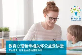 育心育人-长和大蕴“教育心理和幸福关怀公益云讲堂”活动成功举办图片