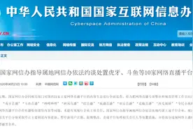传播低俗庸俗内容，斗鱼、虎牙、B站等10家直播平台被约谈图片