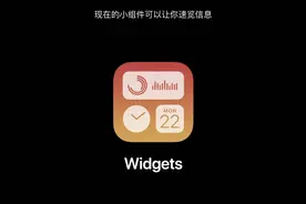 苹果发布iOS 14，首次支持小组件和画中画显示图片