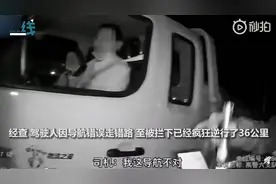 危险！男子高速上疯狂逆行36公里，交警急得说话舌头直打结图片
