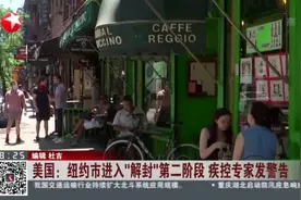 美国：纽约市进入“解封”第二阶段  疾控专家发警告视频封面