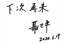 下次再来——聂卫平的芜湖缘图片