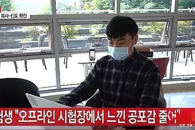 疫情下的韩国国考：在家考试靠谱吗？图片