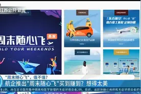 东方航空推出“周末随心飞”，买到就是赚到？恐怕想得太美！视频封面
