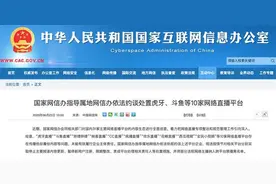 涉嫌传播低俗庸俗内容等问题，虎牙、映客等10家直播平台被约谈要求整改图片
