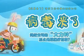 亲子时间| 动物王国《病毒来了》，分享孩子们听得懂的抗疫知识图片