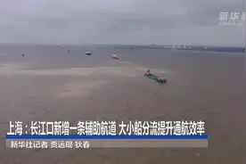 上海：长江口新增一条辅助航道 大小船分流提升通航效率视频封面