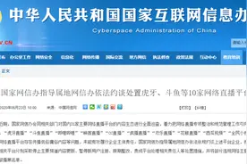 虎牙推荐页停更整改，今日十家网络直播平台被约谈图片