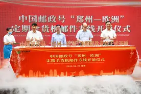 中国邮政号“郑州—欧洲”定期全货机邮件专线开通，邮件“跑”更快图片