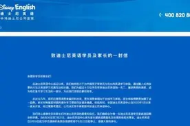 迪士尼英语“良性退出”！一年学费2.4万元，南京启动退款了吗？图片
