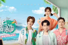 黄轩韩东君乔欣黄明昊《夏日冲浪店》开启“浪慢”生活图片