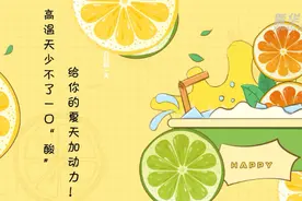 高温天少不了一口 “酸” 给你的夏天加动力！视频封面