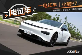 一电试车｜小鹏P7四驱高性能智尊版可否兼备性能与续航图片
