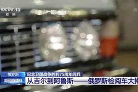 纪念卫国战争胜利75周年阅兵丨俄罗斯检阅车大揭秘图片