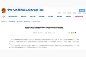 工信部点赞！华为创新应用石墨烯材料 5G平板让智慧生活近在眼前图片