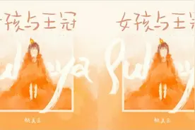 赖美云solo首单《女孩与王冠》上线 勇敢无惧全新出发图片