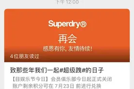 Superdry极度干燥宣布暂别中国市场 专卖店及网店陆续关闭图片