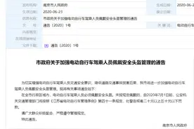 南京：电动车驾乘人员必须佩戴安全头盔，未按规定佩戴处警告或者二十元以上五十元以下罚款图片