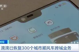 滴滴已恢复300个城市顺风车试运营业务图片