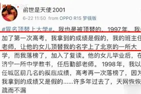 山东一网友称连续两年高考被顶替，包含班主任女儿，教育局、涉事学校回应图片