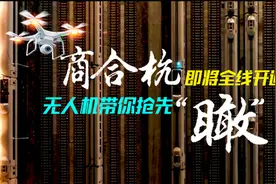 商合杭即将全线开通！无人机带你抢先“瞰”视频封面