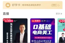 “学习将像逛街一样简单”？淘宝想入局教育却并不简单图片