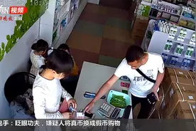 又见鬼手：真币眨眼成假币 监控还原全过程图片