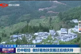四川新闻 | 巴中取经 做好易地扶贫搬迁后续扶持图片