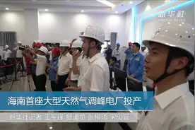 海南首座大型天然气调峰电厂投产视频封面