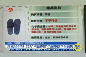 深圳：回力、快鹿等多款拖鞋增塑剂超标百倍，回力仍在销售视频封面