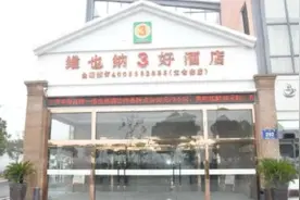 女子给酒店差评被威胁曝光隐私，维也纳酒店：已开除涉事员工视频封面