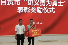 四川自贡授予徒手救下小女孩的海尔小哥胡云川“见义勇为勇士”称号图片