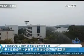 最高可获50万资助！看青年大学生创意无限，无人机也能用上充电宝视频封面