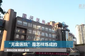 “无废医院”是怎样炼成的视频封面