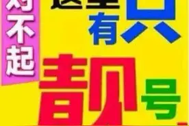 6个“8”拍出14万！“老赖”仨手机靓号被拍卖，2万人围观图片