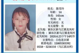 急寻！安徽一名14岁女孩失联4天4夜图片