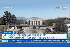 创纪录？北极圈内温度或达到空前的38℃，西伯利亚地区异常温暖图片